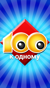 Scaricare 100 к 1 - викторина с друзьями Quiz per Android Screenshot 5