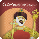 Scaricare  Советские комедии