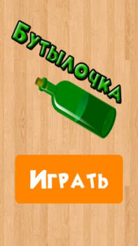 Scaricare Бутылочка 18+ Quiz per Android Screenshot 4