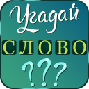 Scaricare  Угадай слово: подсказки