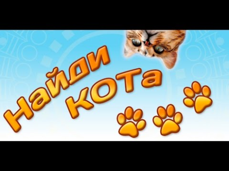 Scaricare Найди кота 3 Giochi rompicapo per Android Screenshot 6