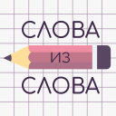 Scaricare  Слова из Слова