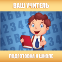 Scaricare  Подготовка к школе: полный кур