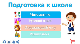 Scaricare Подготовка к школе: полный кур Educazione per Android Screenshot 2