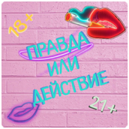 Logo Правда или Действие ~ Для Взрослых!