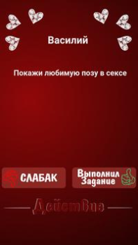 Scaricare Правда или Действие ~ Для Взрослых! Giochi da tavolo per Android Screenshot 3