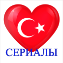 Scaricare  Турецкие сериалы на русском Онлайн Бесплатно