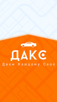 Scaricare ДАКС – работа в такси/доставке Auto e trasporti per Android Screenshot 7