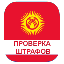 Scaricare  Проверка штрафов Кыргызстан