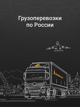 Scaricare Деловые Линии - Грузоперевозки Affari per Android Screenshot 6