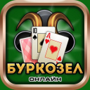 Scaricare  Буркозел Онлайн (Бура + Козел)