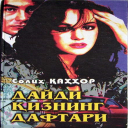Scaricare  Daydi Qizning Daftari