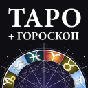Scaricare  Гадание Таро и гороскопы