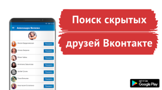 Scaricare Поиск скрытых друзей VK Sociale per Android Screenshot 5