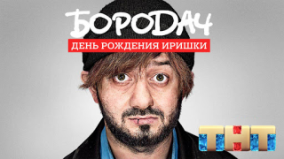 Scaricare Бородач. День рождения Иришки Giochi rompicapo per Android Screenshot 6