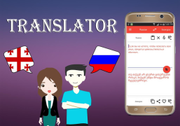 Scaricare Georgian To Russian Translator Libri e guide per Android Screenshot 3