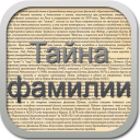 Scaricare  Тайна фамилии беспл.