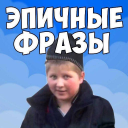 Scaricare  Фразы из мемов 2