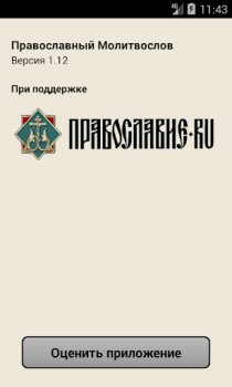 Scaricare Православный Молитвослов Libri e guide per Android Screenshot 4