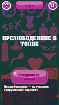 Scaricare Крокодил 18+ Стыдно, но весело Giochi di parole per Android Screenshot 2