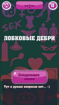Scaricare Крокодил 18+ Стыдно, но весело Giochi di parole per Android Screenshot 4