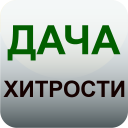 Scaricare  Дача и огород Хитрости Советы