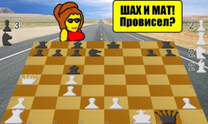 Стрип шахматы
