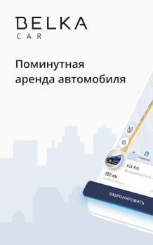 Каршеринг BelkaCar-аренда авто