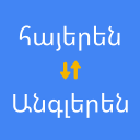 Scaricare  Հայերենից անգլերեն թարգմանիչ