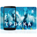 Scaricare  Тройка. Пополнение и проверка