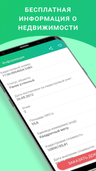 Scaricare ЕГРН - реестр недвижимости Strumenti per Android Screenshot 3