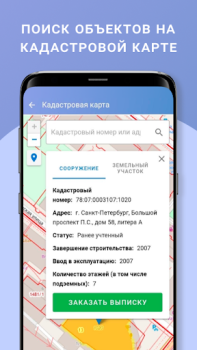 Scaricare ЕГРН - реестр недвижимости Strumenti per Android Screenshot 4