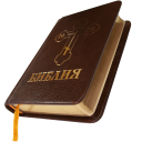Scaricare  Библия. Современный перевод.