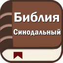 Scaricare  Библия. Синодальный перевод