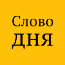 Scaricare  Слово дня