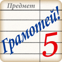 Scaricare  Грамотей! Викторина орфографии