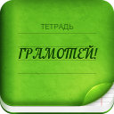Scaricare  Грамотей 2 Диктант по русскому