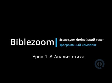 Scaricare Библия - Biblezoom Cloud Educazione per Android Screenshot 8