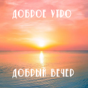 Scaricare  Доброе утро Добрый вечер
