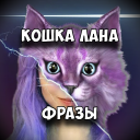 Scaricare  КОШКА ЛАНА Фразы