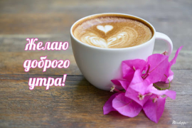 Scaricare Прикольные с добрым утром Intrattenimento per Android Screenshot 6