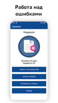 Scaricare Частный охранник тестирование Educazione per Android Screenshot 4