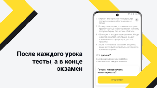 Scaricare Академия инвестиций Тинькофф Finanza per Android Screenshot 6