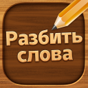 Scaricare Разбить слова : игра в слова